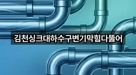 김천싱크대하수구변기막힘다뚫어