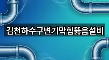 연락처로 GO: 김천시 황금동 변기뚫음 4곳