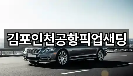 김포인천공항픽업샌딩