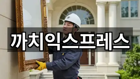 까치익스프레스