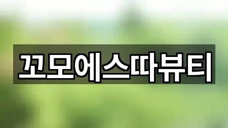 꼬모에스따뷰티