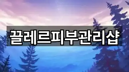 끌레르피부관리샵