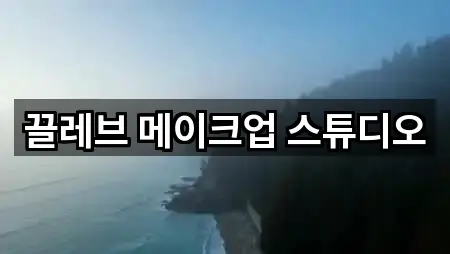 끌레브 메이크업 스튜디오