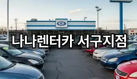 인천광역시 신현동 렌트카 5곳 지도 카탈로그