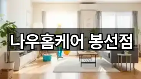 나우홈케어 봉선점