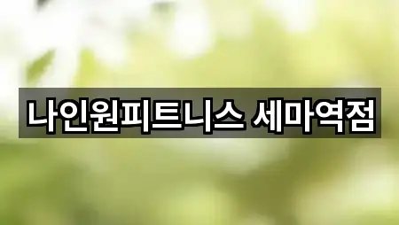 오산시 지곶동 필라테스 4곳 인근 지도