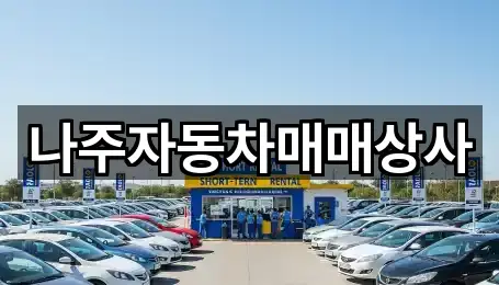 나주자동차매매상사