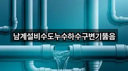 남계설비수도누수하수구변기뚫음