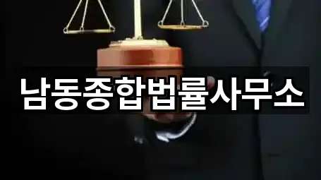 원클릭 조회: 인천 남촌동 법률사무소 5곳