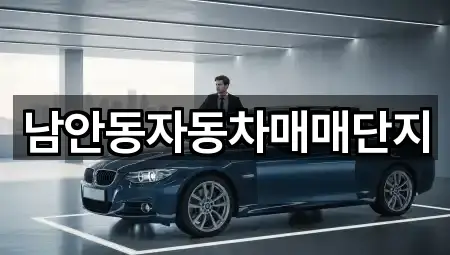 남안동자동차매매단지