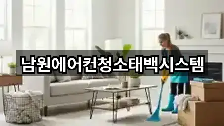 남원에어컨청소태백시스템