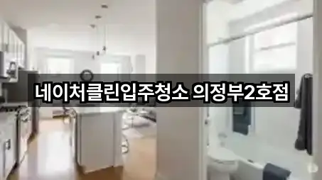 네이처클린입주청소 의정부2호점