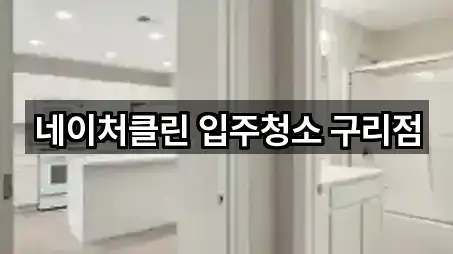 네이처클린 입주청소 구리점