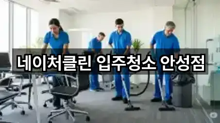 네이처클린 입주청소 안성점