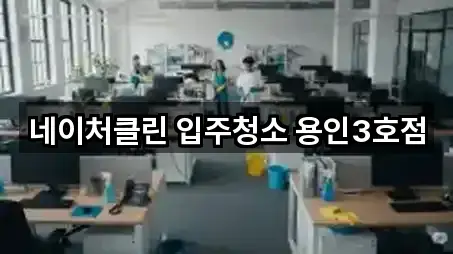 네이처클린 입주청소 용인3호점