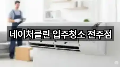 네이처클린 입주청소 전주점