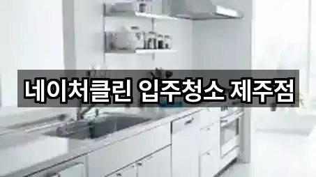 제주시 삼도이동 상가청소 (3곳) 지도 열기