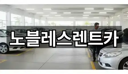 노블레스렌트카