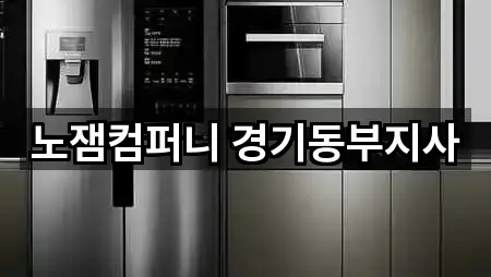 노잼컴퍼니 경기동부지사