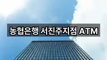 농협은행 서진주지점 ATM