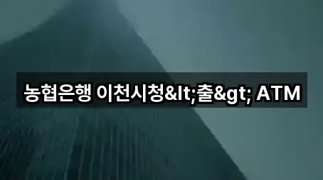 농협은행 이천시청<출> ATM