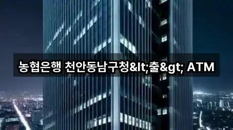 충남 삼룡동 은행 5곳 | 종합 안내