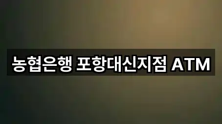 농협은행 포항대신지점 ATM