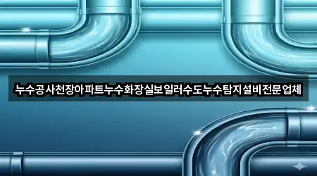 누수공사천장아파트누수화장실보일러수도누수탐지설비전문업체