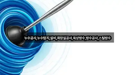 누수공사,누수탐지,설비,화장실공사,옥상방수,방수공사,스틸방수