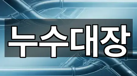 누수대장