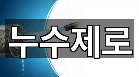 최신 경남 연초면 누수 리스트 4곳