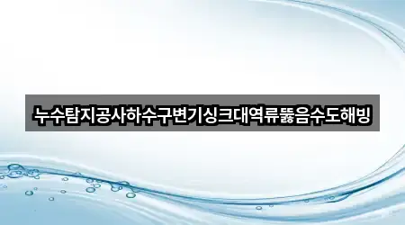 병곡면 변기뚫음 바로 비교 4곳