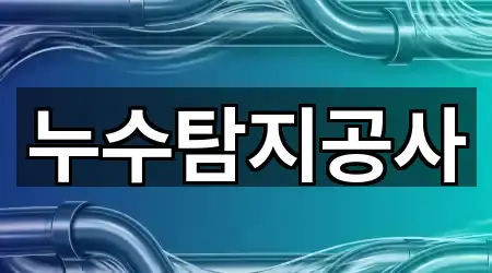 누수탐지공사