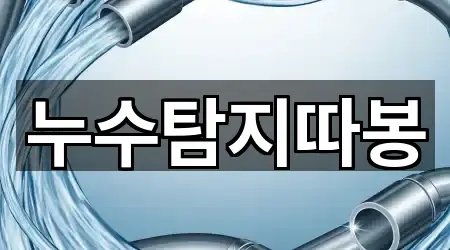 누수탐지따봉