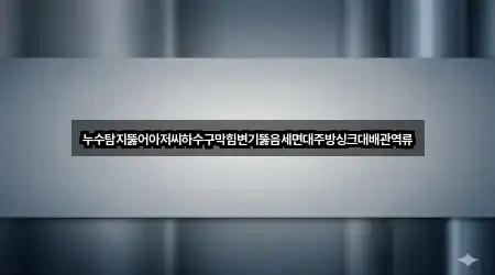 전북 김제 상동동 하수구막힘 바로 비교 5곳