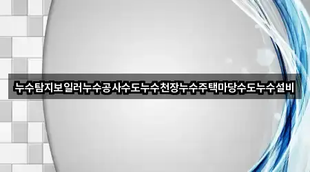 전남 고흥군 누수 공사 어디가 좋을까? 1곳