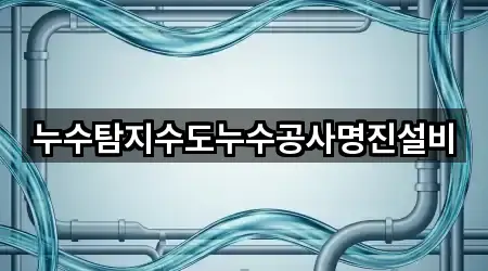 누수탐지수도누수공사명진설비