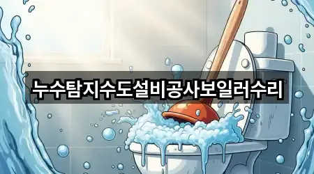 누수탐지수도설비공사보일러수리