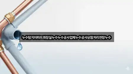 지금 인기 서울 재동 누수 공사 4곳