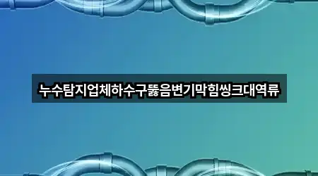 오늘의 목록: 소안면 하수구뚫음 2곳