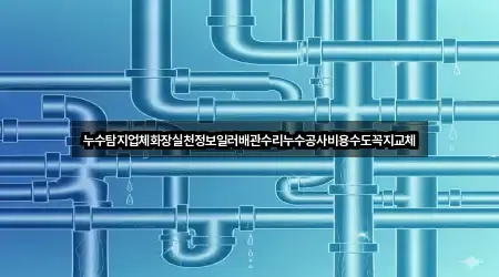 합정동 누수 공사 · 총 4곳