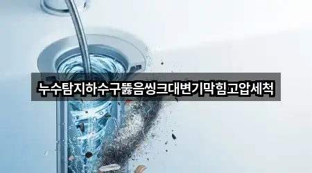 지금 연락 | 경기 다산동 하수구 뚫음 4곳