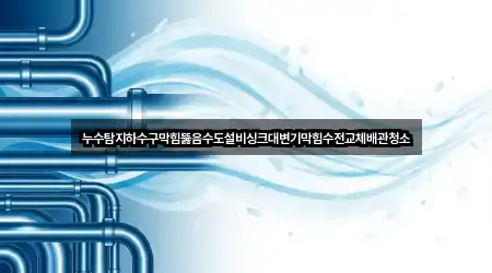 원클릭 조회: 아산 신동 누수탐지 5곳