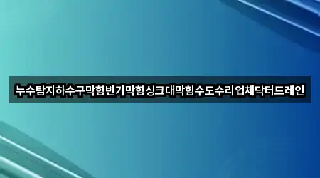 연락 가능한 경상북도 경산 용성면 누수 5곳