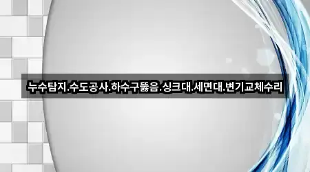경상남도 창원시 의창구 퇴촌동 세면대 뚫음 지금 찾기 1곳