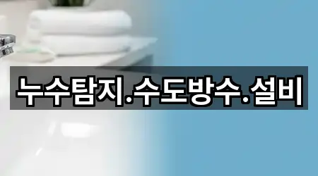 예산군 신암면 누수탐지 5곳 지도 길찾기