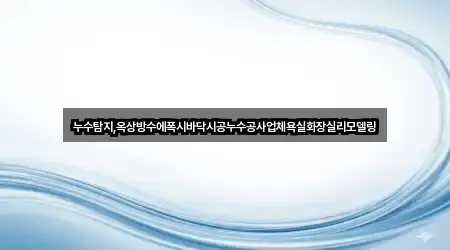 항동2가 누수 시공 빠른 조회 2곳