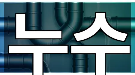 오늘의 목록: 안산시 사동 누수 5곳