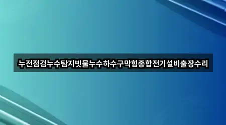 경기 오산 탑동 배관막힘 5곳 주변 한눈에