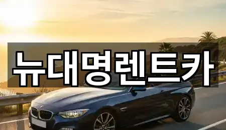 뉴대명렌트카
